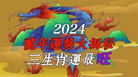 2024 龍 運勢|2024龍年運勢大揭密！12生肖好運全攻略，事業、感。